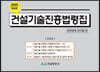 2020 건설기술진흥법령집