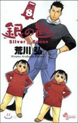 銀の匙 Silver Spoon 8