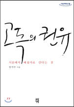 고독의 권유 (큰글자도서)
