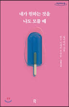 내가 원하는 것을 나도 모를 때 (큰글자도서)