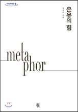 은유의 힘 (큰글자도서)