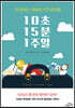 10초 15분 1주일
