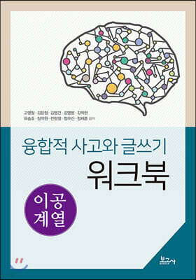 융합적 사고와 글쓰기 워크북-이공계열