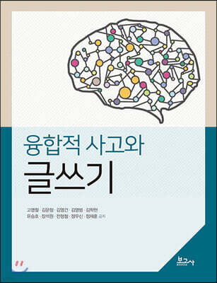 융합적 사고와 글쓰기