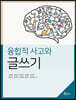 융합적 사고와 글쓰기