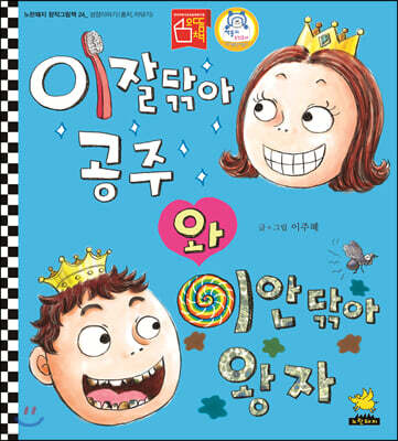 이잘닦아 공주와 이안닦아 왕자 (빅북)