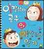 이잘닦아 공주와 이안닦아 왕자 (빅북)