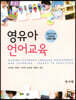 영유아 언어교육