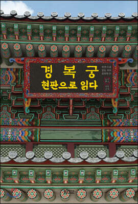 경복궁 현판으로 읽다
