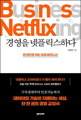 경영을 넷플릭스하다