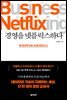 경영을 넷플릭스하다
