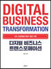 디지털 비즈니스 트랜스포메이션