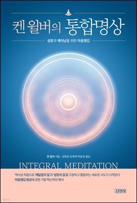 켄 윌버의 통합명상