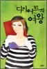 다이어트의 여왕
