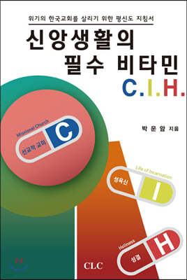 신앙생활의 필수 비타민 C. I. H.