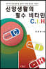 신앙생활의 필수 비타민 C. I. H.