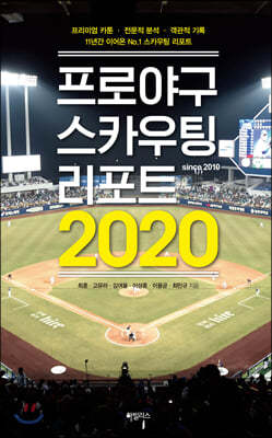 프로야구 스카우팅 리포트 2020 