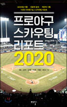 프로야구 스카우팅 리포트 2020