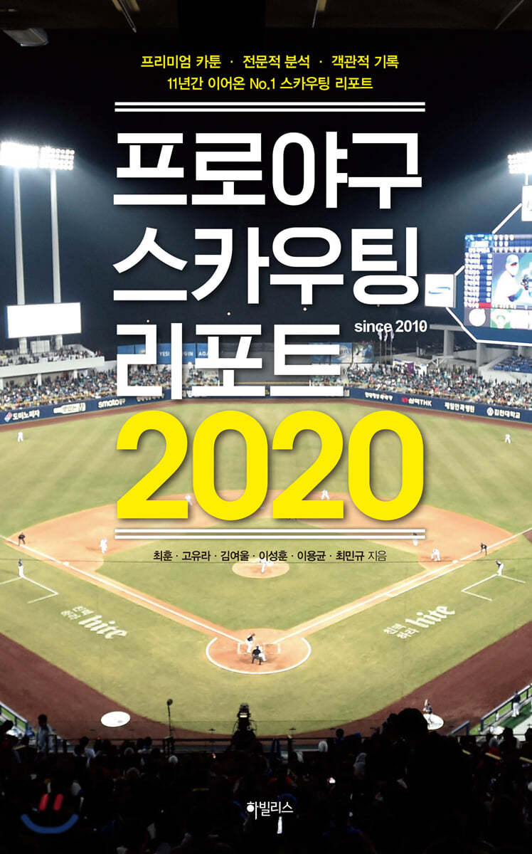 프로야구 스카우팅 리포트 2020 