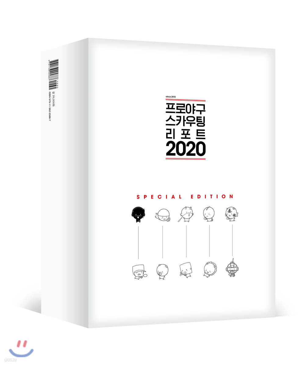 프로야구 스카우팅 리포트 2020 스페셜 에디션