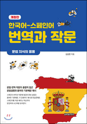 한국어 스페인어 번역과 작문