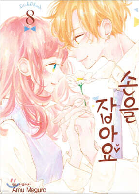 손을 잡아요 08권 (완결)
