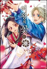 [세트] 여왕의 꽃 (총15권/완결)