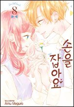 [세트] 손을 잡아요 (총8권/완결)