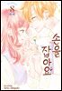 [세트] 손을 잡아요 (총8권/완결)