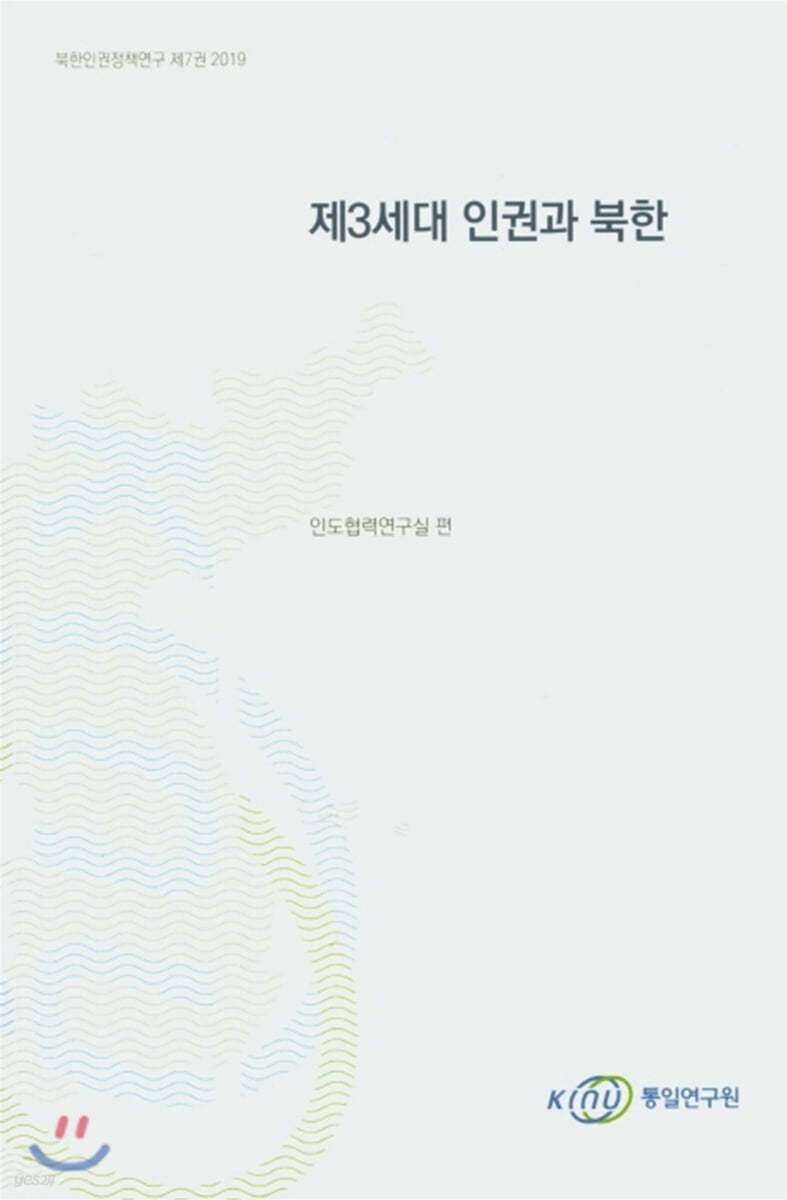 제3세대 인권과 북한