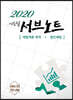2020 이승철 서브노트 [세법개론 목차/법인세법]