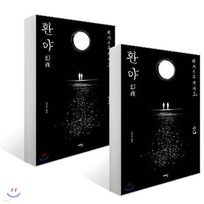 환야 1-2 세트