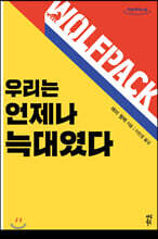 우리는 언제나 늑대였다 (큰글자도서)