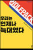 우리는 언제나 늑대였다 (큰글자도서)