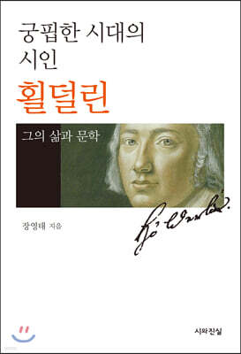궁핍한 시대의 시인 횔덜린