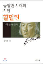 궁핍한 시대의 시인 횔덜린