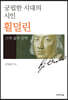 궁핍한 시대의 시인 횔덜린