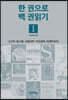 한 권으로 백 권읽기 I