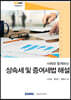 2020 사례와 함께하는 상속세 및 증여세법 해설