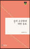 을의 소심함에 대한 옹호