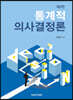 통계적 의사결정론