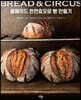BREAD&CIRCUS 홈메이드 천연효모로 빵 만들기
