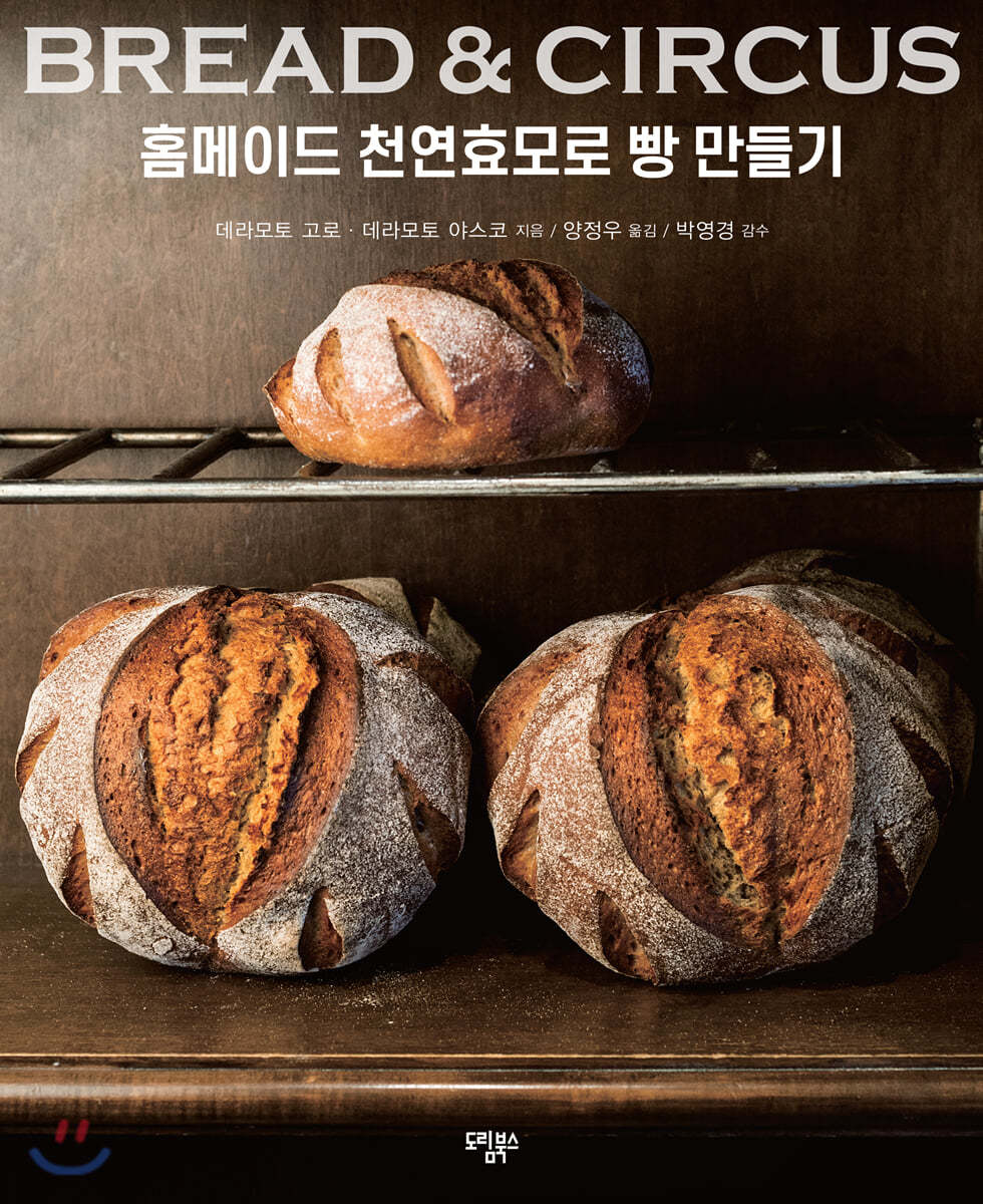 BREAD&amp;CIRCUS 홈메이드 천연효모로 빵 만들기