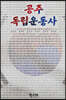 공주독립운동사