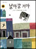 날아갈 거야