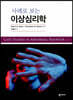 사례로 보는 이상심리학