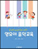 영유아 음악교육
