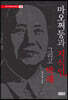 마오쩌둥과 지식인, 그리고 박해