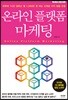 온라인 플랫폼 마케팅