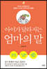 아이가 달라지는 엄마의 말